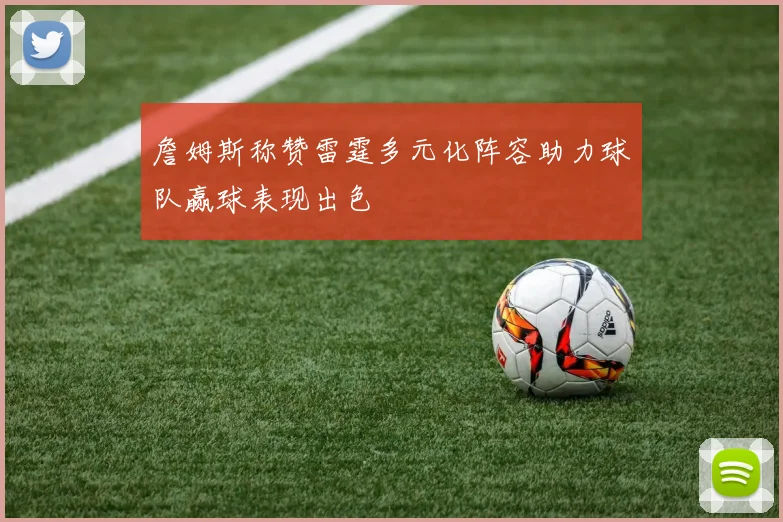 詹姆斯称赞雷霆多元化阵容助力球队赢球表现出色