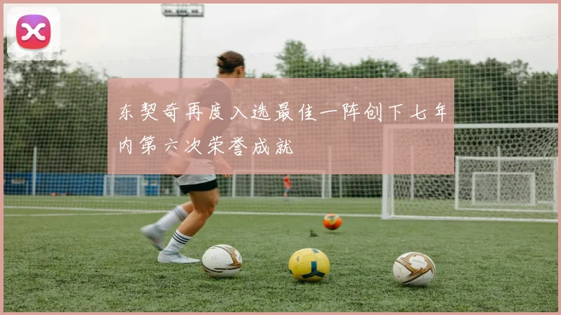 东契奇再度入选最佳一阵创下七年内第六次荣誉成就