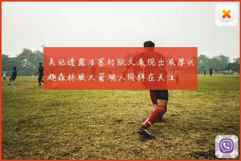美记透露活塞对欧文表现出浓厚兴趣森林狼火箭湖人同样在关注