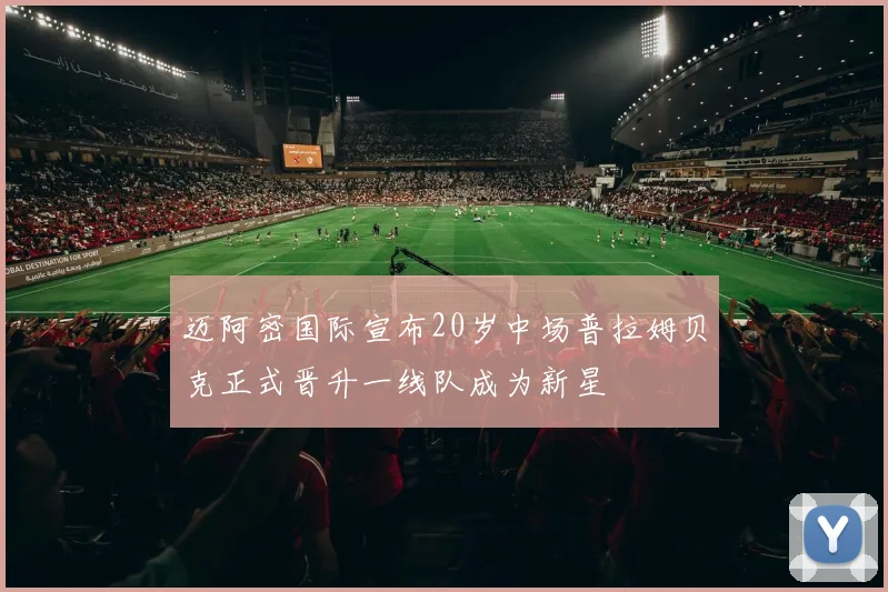 迈阿密国际宣布20岁中场普拉姆贝克正式晋升一线队成为新星