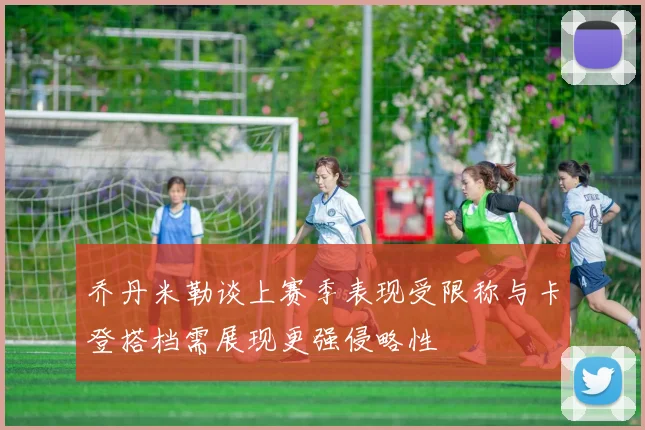 乔丹米勒谈上赛季表现受限称与卡登搭档需展现更强侵略性