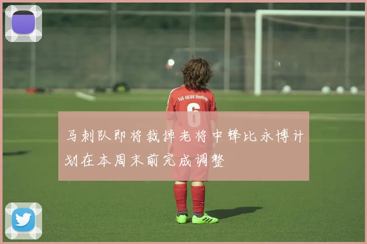 马刺队即将裁掉老将中锋比永博计划在本周末前完成调整