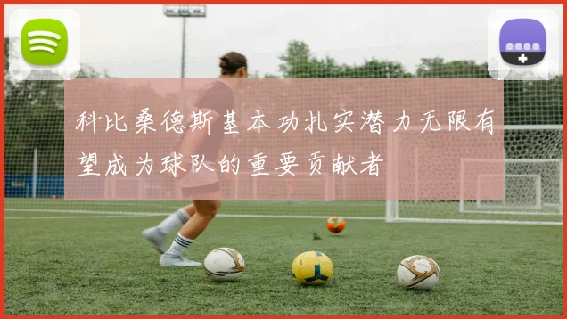 科比桑德斯基本功扎实潜力无限有望成为球队的重要贡献者