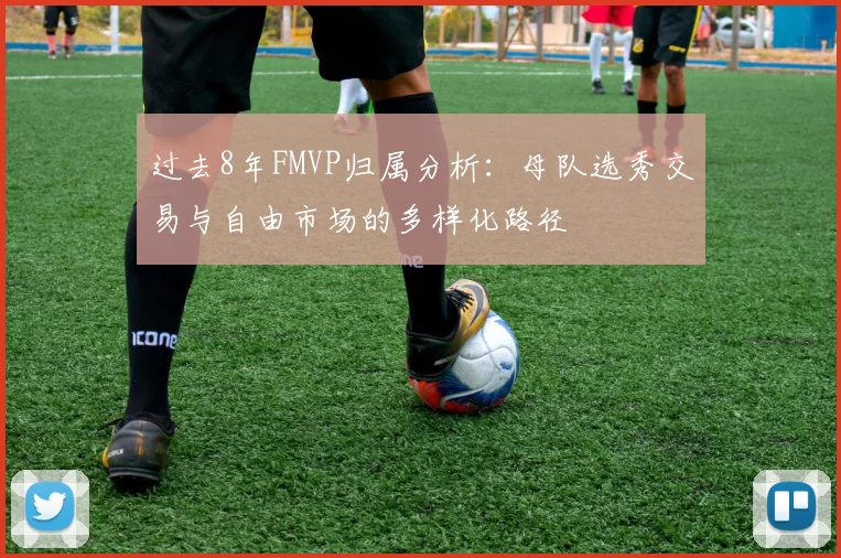 过去8年FMVP归属分析：母队选秀交易与自由市场的多样化路径