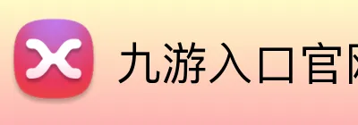 九游入口官网 Logo